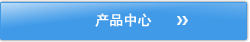 产品中心