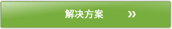 解决方案