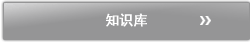 知识库